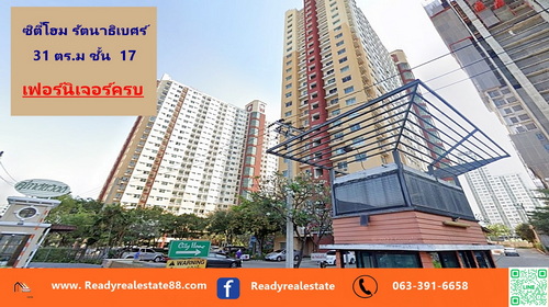 ขายคอนโดซิตี้โฮม รัตนาธิเบศร์  ขนาด 31 ตร.ม ชั้น  17  เฟอร์นิเจอร์ครบหิ้วกระเป๋าเข้าอยู่ได้เลย