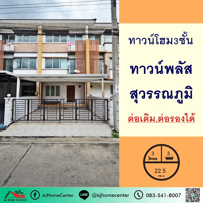 ขายทาวน์โฮม3ชั้น 22.5ตรว. ม.ทาวน์พลัส สุวรรณภูมิ ซ.กิ่งแก้ว37/4 ต่อเเติม ต่อรองได้