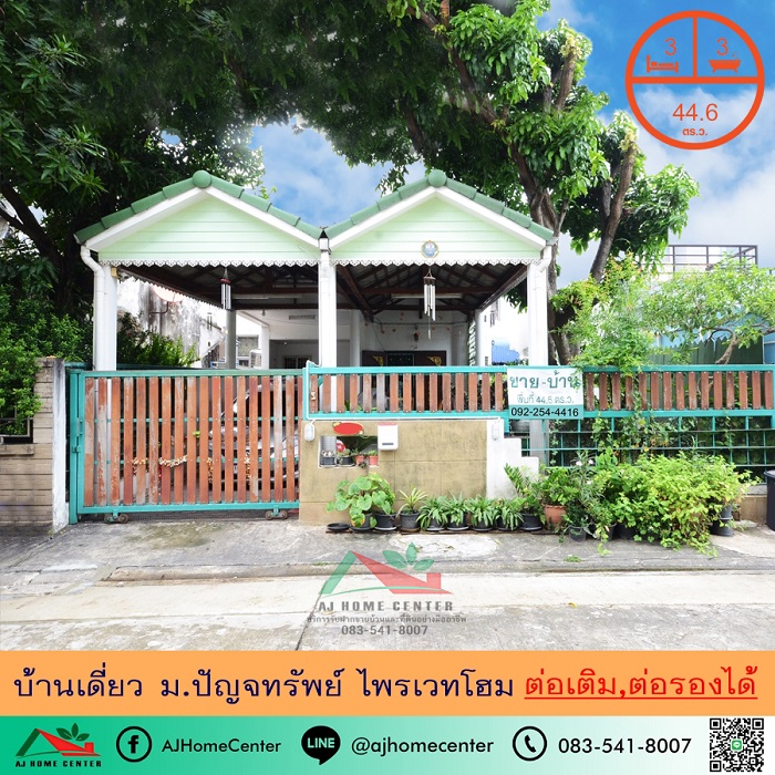 ขายบ้านเดี่ยว44.6ตรว. ม.ปัญจทรัพย์ ไพรเวทโฮม ทำเลดี จัดกู้ฟรี ราคาพร้อมคุย
