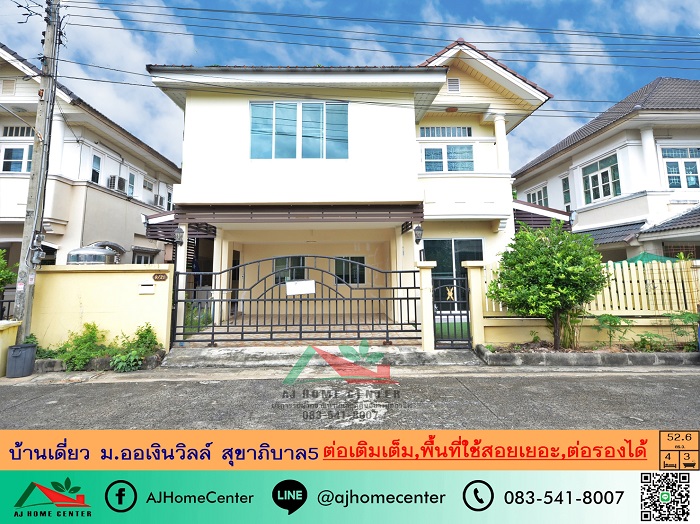 ขายบ้านเดี่ยว52.6ตรว. ม.ออเงินวิลล์ สุขาภิบาล5 ต่อเติมครบ พื้นที่ใช้สอยเยอะมาก จัดกู้ฟรี