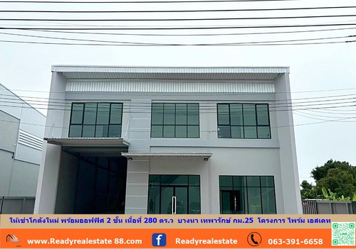  ให้เช่าโกดังใหม่ พร้อมออฟฟิศ 2 ชั้น เนื้อที่ 280 ตร.ว  บางนา เทพารักษ์ กม.25  โครงการ ไพร์ม เอสเตท  (Prime  Estate) เข้า-ออกสะดวก