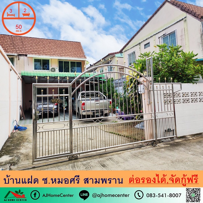 ขายบ้านแฝด50ตรว. ซ.หมอศรี สามพราน จัดกู้ฟรี ราคาพร้อมคุย