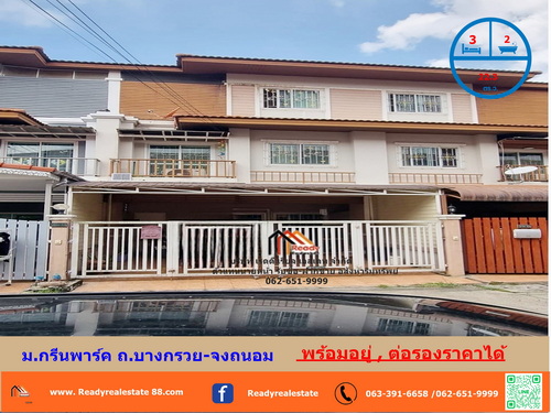 ขายทาวน์โฮม  3 ชั้น  22.3 ตร.ว ม.กรีนพาร์ค ถ.บางกรวย-จงถนอม ต่อเติมพร้อมอยู่ ต่อรองราคาได้   