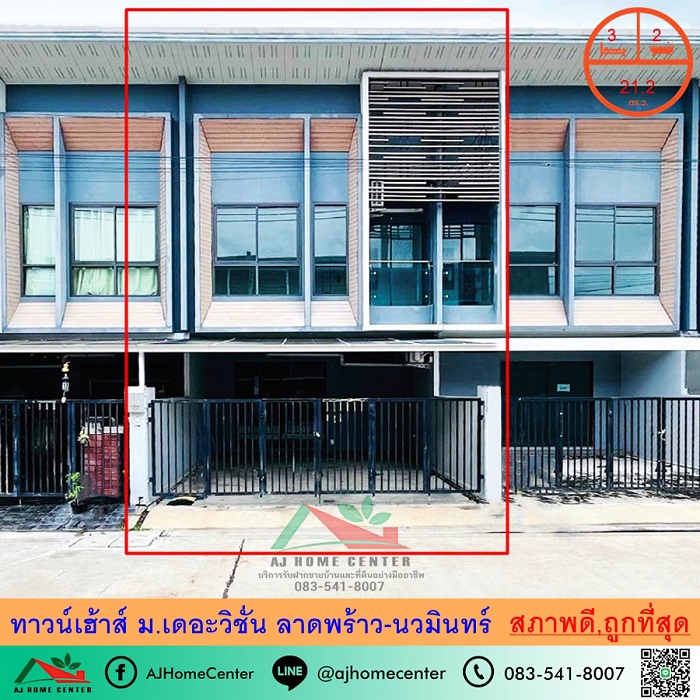 ขายถูกสุด3.29ล้าน ทาวน์เฮ้าส์21.2ตรว. ม.เดอะวิชั่น ลาดพร้าว-นวมินทร์ สภาพดี ฟรียื่นกู้