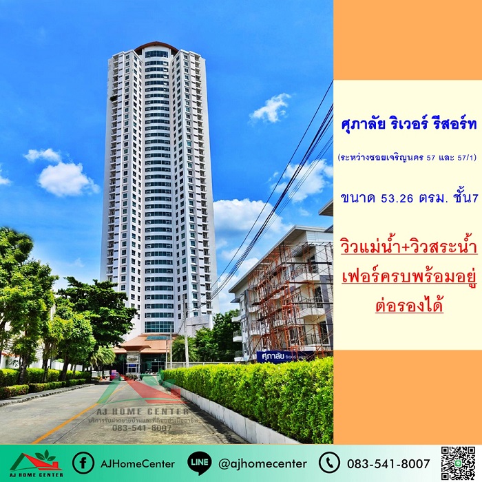 ขายคอนโดศุภาลัยริเวอร์รีสอร์ท เจริญนคร ขนาด53.26ตรม. ชั้น7 วิวแม่น้ำ เฟอร์ครบ ต่อรองได้