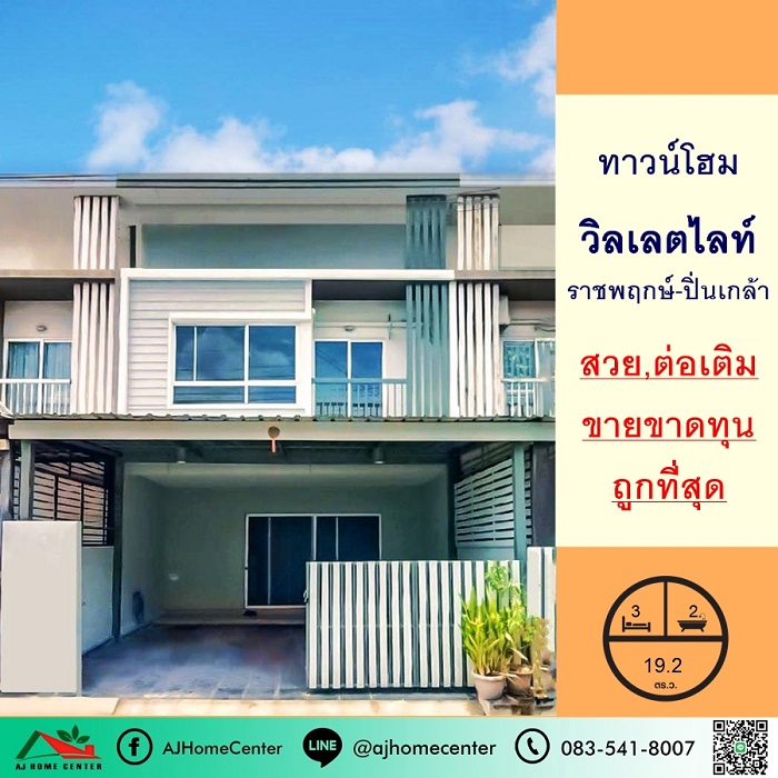 ขายถูกสุด2.6ล้าน ทาวน์โฮม2ชั้น 19.2ตรว. ม.วิลเลตไลท์ ราชพฤกษ์-ปิ่นเกล้า สภาพดีพร้อมอยู่