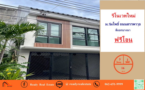 รีโนเวทใหม่ขายทาวน์เฮ้าส์ 2 ชั้น 16 ตร.ว  ม.ร่มโพธิ์ ถนนสรรพาวุธ สี่แยกบางนา   สวย ฟรีโอน