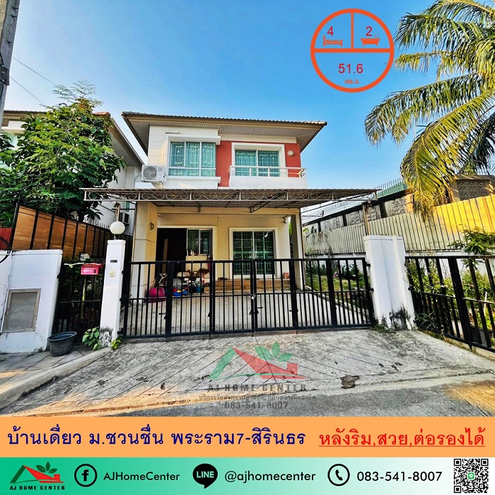 ขายบ้านเดี่ยว51.6ตรว. หลังริม ม.ชวนชื่น พระราม7-สิรินธร สวยพร้อมอยู่ จัดกู้ฟรี