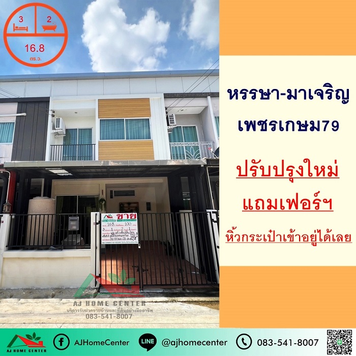 ขายทาวน์เฮ้าส์16.8ตรว. ม.หรรษา-มาเจริญ เพชรเกษม79 สวยปรับปรุงใหม่ หิ้วกระเป๋าเข้าอยู่ได้เลย