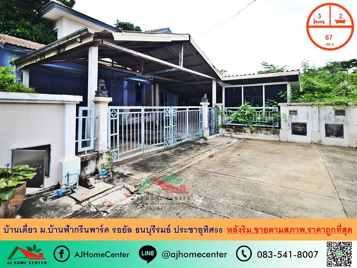 ขายถูกมาก3.99ล้าน บ้านเดี่ยว67ตรว. หลังริม ม.บ้านฟ้ากรีนพาร์ครอยัลธนบุรีรมย์ ประชาอุทิศ98 ขายตามสภาพ .