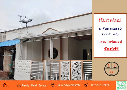 รีโนเวทใหม่  1.29 ล้าน ทาวน์เฮ้าส์ชั้นเดียว 18 ตร.ว   ม.อัมพรเพลส2 (สุขาภิบาล 5 ) ใกล้ตลาดออเงิน สวย พร้อมอยู่ จัดกู้ฟรี