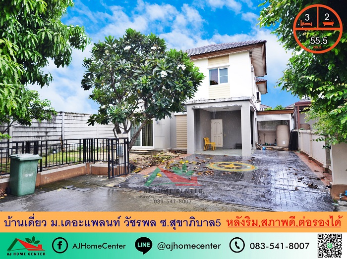ขายบ้านเดี่ยว55.5ตรว. หลังริม ม.เดอะแพลนท์ วัชรพล ซ.สุขาภิบาล5 สวยพร้อมอยู่ ต่อรองได้ .