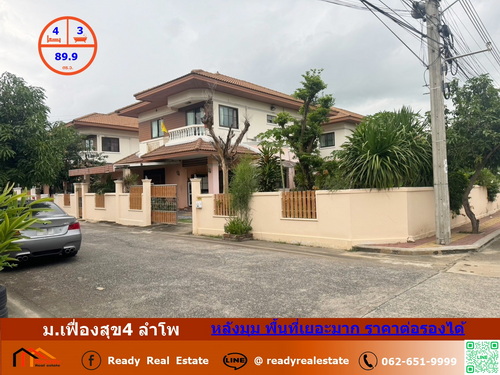 ขายบ้านเดี่ยวหลังมุม  89.9 ตรว. ม.เฟื่องสุข4 ลำโพ   พื้นที่เยอะมาก ราคาต่อรองได้