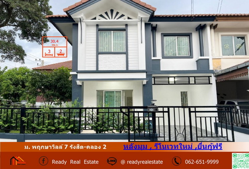 ขายทาวน์โฮม 2.19 ล้าน หลังมุม  30.4  ตร.ว   ม. พฤกษาวิลล์ 7 รังสิต-คลอง 2  รีโนเวทใหม่ ยื่นกู้ฟรี