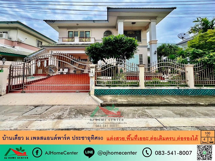 ขายบ้านเดี่ยว100ตรว. ม.เพลสแอนด์พาร์ค ประชาอุทิศ90 แต่งสวยต่อเติมครบ ราคาพร้อมคุย